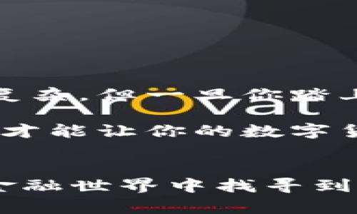   在香港如何安全高效地用冷钱包兑换USDT？ / 
 guanjianci 香港,冷钱包,USDT,数字货币 /guanjianci 

引言：虚拟货币的热潮与安全第一

在近年来的数字货币热潮中，很多人开始关注虚拟货币，尤其是USDT（泰达币）这样的稳定币。它的出现，无疑为数字货币市场带来了更多的便利与选择。许多人在香港这样一个金融中心生活或者工作，或许都有这样的疑问：如何安全地使用冷钱包来兑换USDT呢？冷钱包？USDT？你可能会问...这些到底是什么？让我们一起深入探讨。

什么是冷钱包与热钱包？

首先，我们得弄明白冷钱包与热钱包的区别。简单来说，冷钱包是指与互联网完全隔离的钱包，安全性高，更适合长期存储大量虚拟货币。而热钱包则是连接互联网的应用，利于快速交易及兑换，但安全性相对较低。我们在香港这样一个快节奏的都市，可能会更倾向于使用冷钱包来保障自己的资产安全...

为什么选择冷钱包？

在香港，数字货币市场瞬息万变，安全是我们必须放在第一位的考虑。冷钱包的优势在于它能够抵御黑客攻击以及网络安全风险，而这些正是很多投资者所担心的。尤其是如果你打算长期持有USDT，冷钱包的稳定性和安全性是非常重要的选择... 当然，使用冷钱包也意味着在兑换和交易时可能会花费更多的时间和精力，不过与其风险相比，这都是值得的。

 如何准备冷钱包？

首先，你需要选择一个合适的冷钱包。市场上有许多选择，例如硬件钱包（如Ledger或Trezor），甚至是纸钱包。对于在香港的人来说，硬件钱包是一个不错的选择，因为它们通常具备高安全性和较易于使用的特点。在购买时，一定要确保来源可靠，以免上当受骗... 如果一切顺利，你就可以将你的USDT存储在冷钱包中。

冷钱包兑换USDT的步骤

好，接下来就进入最重要的环节——如何使用冷钱包兑换USDT。这里有几个步骤，你可以参考一下：

h41. 将资产转入冷钱包/h4

首先，你需要将你的USDT转入冷钱包。如果你已经拥有其他数字货币，可以考虑先将它们兑换为USDT，然后再储存到冷钱包中。记住，在这个过程中，一定要仔细检查每一笔交易的信息，以防出错...

h42. 寻找合适的交易平台/h4

为了提供多样化的交易选择，香港有许多数字货币交易平台可供选择，比如币安（Binance）、火币（Huobi）等。选择合适的交易平台时，你需要注意交易费用、流动性及平台的信誉等问题。尤其是对于新手来说，合规、安全的平台更是必不可少的取舍... 这样才能确保你的资金安全。

h43. 执行兑换操作/h4

在确认选择的平台后，你需要登录你的账户并找到USDT的交易页面。一般而言，你可以选择法定货币（如港币）或者其他数字货币进行兑换。在这里，要确保你了解当前交易的汇率，而并非随意进行交易。这样不仅是为了资金的安全，更关乎到利润的获得...

h44. 资金转回冷钱包/h4

完成交易后，千万不要忘记将你的USDT转回冷钱包。虽然热钱包在交易时方便，但为了确保资产安全，切忌长时间将资金放在热钱包中。确保每一步都小心翼翼，这是一种对自己的投资负责的态度。

安全提示：如何保护你的冷钱包

在香港这样频繁交易的市场，你可能会觉得一切都在快速地变化之中。冷钱包固然安全，但保护措施还是必不可少的。这里有几点小贴士，希望能帮到你：

h41. 设置强密码/h4

无论是冷钱包还是热钱包，密码的安全程度直接影响到了资产的安全。确保使用字母、数字及特殊符号组合的强密码，同时定期更新。这样，你能够有效地防止未经授权的人员侵入... 

h42. 备份助记词/h4

助记词是恢复冷钱包的重要信息，确保你的助记词被妥善保管，最好用纸质方式存储，而非在线存储。记得不要跟任何人分享你的助记词，否则意味着你在将自己的资产置于危险之中...

h43. 定期更新软件/h4

冷钱包的制造商或许会发布新的软件版本以增强安全性。在每次更新时，一定要严格按照指导进行操作，确保你的设备时刻处于最佳状态... 这并不是一件麻烦的事情，而是一种明智的投资方式。

h44. 定期检查资产状况/h4

虽然冷钱包是相对安全的，但定期检查你的资产状况也是很有必要的。这样一来，不仅能确认你的投资数据是否准确，同时也能让你对市场的变化有更深入的理解...

结语：投资数字货币的未来

在香港，随着数字货币的日益普及，越来越多的人开始将重心放在USDT等稳定币的投资上。使用冷钱包兑换USDT无疑是确保资金安全的有效方式。虽然流程可能会略显复杂，但一旦你踏上这条路，将会发现数字货币市场的无限可能...

随着技术的进步，数字货币的未来充满了机遇和挑战。保持冷静、做足功课、确保安全，是你在这一市场上立足的关键步骤。无论前方的路有多么曲折，谨慎投资、牧马观潮，才能让你的数字货币之旅走得更远—这...无疑是一个充满希望的时代！

最后的小建议
无论你是在香港的街头穿梭，还是在办公室忙碌，不妨花些时间深入了解这片数字货币的海洋。熟悉各种钱包的特点、懂得市场的波动，或许会帮助你在这个变幻莫测的金融世界中找寻到属于自己的那份财富... 你准备好迎接未来了吗？