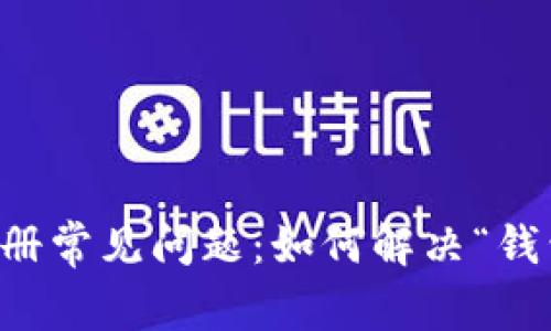 比特币钱包注册常见问题：如何解决“钱包无效”的提示