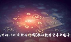 冷钱包中的USDT会被冻结吗