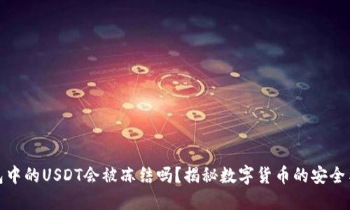 冷钱包中的USDT会被冻结吗？揭秘数字货币的安全与风险