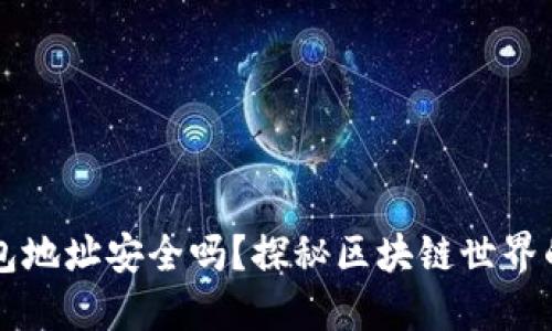 以太坊钱包地址安全吗？探秘区块链世界的安全防护