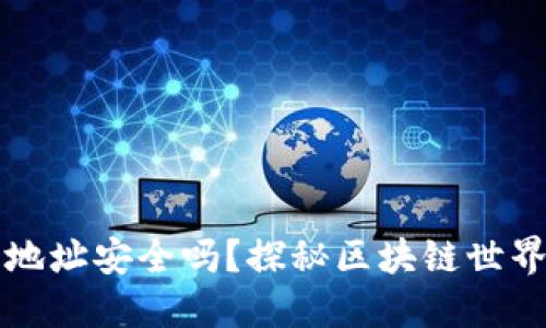 以太坊钱包地址安全吗？探秘区块链世界的安全防护