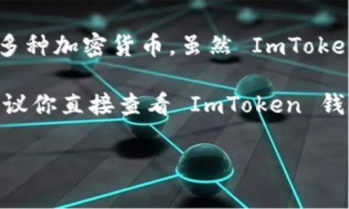 ImToken 钱包本身并没有独立的“平台币”。它是一个多链数字钱包，支持以太坊（Ethereum）、比特币（Bitcoin）等多种加密货币。虽然 ImToken 不发行自己的代币，但它的确支持多个项目的代币，并且在其生态系统中提供了诸如 DApp 浏览器、兑换等功能。

如果你在寻找与 ImToken 相关的代币，可能会想到它支持的某些项目代币，例如以太坊上的 ERC-20 代币等。建议你直接查看 ImToken 钱包内的相关信息，以获取最新和准确的代币信息。

如果你有其他问题，欢迎继续询问！