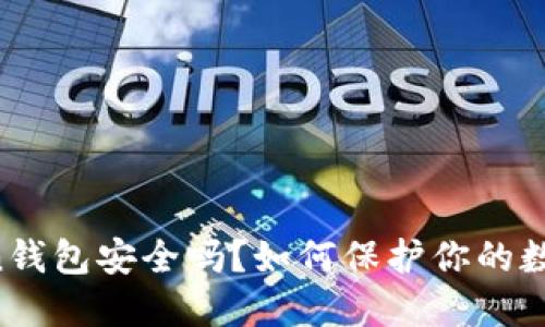 imToken钱包安全吗？如何保护你的数字资产？