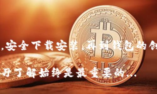 下载比特币钱包APP是一个需要谨慎对待的过程，尤其是在选择合适的钱包时。比特币钱包不仅仅是存储数字货币的工具，更是连接区块链和用户的重要桥梁。下面是一个详细的指南，帮助你安全且有效地下载比特币钱包APP。

第一步：了解比特币钱包的类型

在下载比特币钱包之前，你首先需要了解不同类型的钱包。如下是主要的几种：

ul
    listrong软件钱包：/strong 它们可以是桌面软件或手机APP，方便使用但相对较少安全性。/li
    listrong硬件钱包：/strong 物理设备，专门用于安全存储数字资产，安全性高但使用不如软件钱包便利。/li
    listrong纸钱包：/strong 将私钥和公钥以纸张形式存储，虽然非常安全，但一旦丢失则无法恢复。/li
/ul

对于大多数用户来说，软件钱包是最方便的选择。接下来，你可以根据个人需求选择一个合适的APP。

第二步：选择合适的比特币钱包APP

选择比特币钱包APP时，你可以考虑以下几个因素：

ul
    listrong安全性：/strong 选择知名度高且经过认证的APP，查看用户评价与社区反馈。/li
    listrong功能：/strong 根据你的需求（如是否需要交易功能、是否支持多种货币等）选择合适的APP。/li
    listrong用户友好性：/strong APP界面是否易于操作，是否有中文支持等。/li
/ul

一些推荐的比特币钱包APP包括：Coinomi、Exodus、Blockchain Wallet等。这些都是用户评价较高且拥有多种功能的钱包应用。

第三步：下载比特币钱包APP

确定好钱包APP后，你可以按照以下步骤进行下载：

ol
    listrong访问官方网站：/strong 确保你直接访问APP的官方网站，以避免下载到假冒或恶意软件。/li
    listrong选择下载平台：/strong 根据你的设备系统（如iOS或Android）选择合适的下载链接。/li
    listrong按照提示完成安装：/strong 下载安装包后，按照提示完成安装程序。/li
/ol

例如，如果你选择下载Coinomi钱包，可以直接在Coinomi官网找到各大应用市场的链接，选择对应的下载按钮即可。

第四步：创建新钱包或恢复已有钱包

成功安装后，打开APP，你会看到两个选项：创建新钱包或恢复已有钱包。选择合适的方式：

ul
    li如果你是第一次使用，选择“创建新钱包”，根据页面提示设置密码并保管好恢复助记词。/li
    li如果你已经有钱包，选择“恢复钱包”，输入助记词进行恢复。/li
/ul

在创建新钱包的过程中，助记词是重建钱包的关键，务必安全保管，不要与他人分享！

第五步：使用比特币钱包APP

钱包设置完成后，你可以开始使用了。首先你可以选择接收比特币或发送比特币：

ul
    listrong接收比特币：/strong 找到“接收”选项，你将看到一个二维码和你的比特币地址，可以将其分享给其他人。/li
    listrong发送比特币：/strong 在“发送”选项中输入接收方地址和金额，确认无误后提交交易。/li
/ul

另外，许多钱包APP也提供了实时价格查询、交易记录等功能，便于用户管理资产。

第六步：安全性提示

安全是使用比特币钱包的重中之重：

ul
    listrong定期备份：/strong 定期备份你的钱包文件或助记词，以防丢失。/li
    listrong启用双重认证：/strong 如果支持，启用双重认证来增强安全性。/li
    listrong注意网络安全：/strong 尽量在安全网络环境下使用钱包，不要在公共Wi-Fi下进行交易。/li
/ul

总结

下载比特币钱包APP并不复杂，但在选择和使用过程中需要格外谨慎。总的来说，从选择合适的APP，安全下载安装，再到钱包的创建与使用，每一步都至关重要。希望这些信息对你有所帮助，让你在比特币的世界中顺利启航！ 

当然，随着区块链技术的不断发展，未来也许会有更多种类的钱包和不同的使用体验。保持关注，学习了解始终是最重要的...