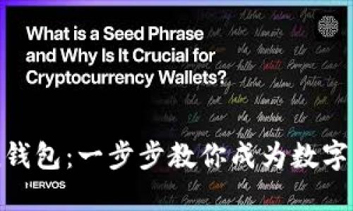 玩转ImToken钱包：一步步教你成为数字资产管理达人