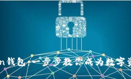 玩转ImToken钱包：一步步教你成为数字资产管理达人