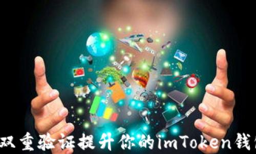 
如何通过双重验证提升你的imToken钱包安全性？