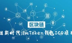 拥抱区块链新时代：imTo