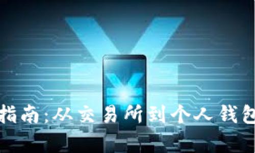 虚拟币提现指南：从交易所到个人钱包的简单步骤