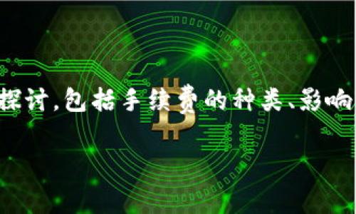 关于“imToken钱包手续费”的内容可以从多个方面进行探讨，包括手续费的种类、影响因素、如何降低手续费等。以下是对这个主题的详细介绍：

### 深度解密：imToken钱包手续费灵活性大揭秘！