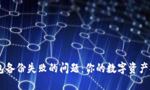 如何解决IM钱包备份失败的问题：你的数字资产安全无忧的指南