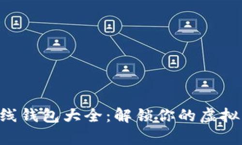 比特币在线钱包大全：解锁你的虚拟财产宝库!