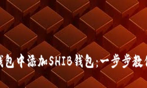 如何在imToken钱包中添加SHIB钱包：一步步教你轻松管理柴犬币