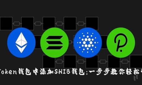 如何在imToken钱包中添加SHIB钱包：一步步教你轻松管理柴犬币