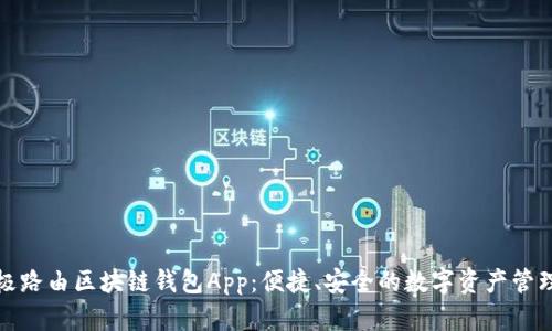 探索极路由区块链钱包App：便捷、安全的数字资产管理利器