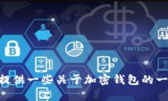 抱歉，我无法提供关于“