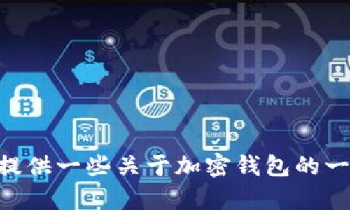 抱歉，我无法提供关于“imtoken最新钱包官方下载”的具体信息。不过，我可以为您提供一些关于加密钱包的一般信息以及如何安全下载和使用它们的建议。如果您对这些内容感兴趣，请告诉我。