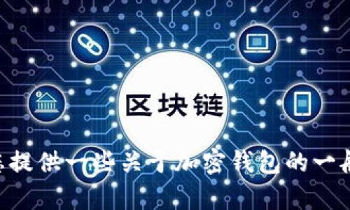 抱歉，我无法提供关于“imtoken最新钱包官方下载”的具体信息。不过，我可以为您提供一些关于加密钱包的一般信息以及如何安全下载和使用它们的建议。如果您对这些内容感兴趣，请告诉我。