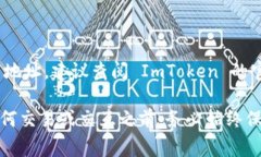 ImToken 钱包的 DAO 地址通常