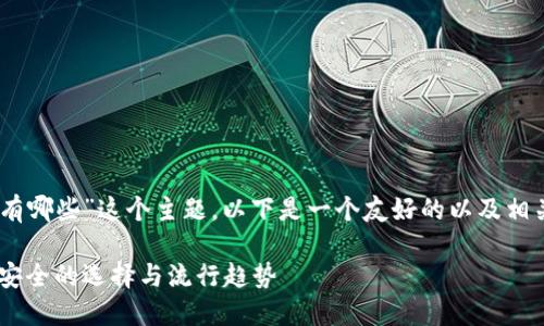 针对“USDT官网钱包都有哪些”这个主题，以下是一个友好的以及相关的关键词和内容展示。

USDT官网钱包推荐：最安全的选择与流行趋势