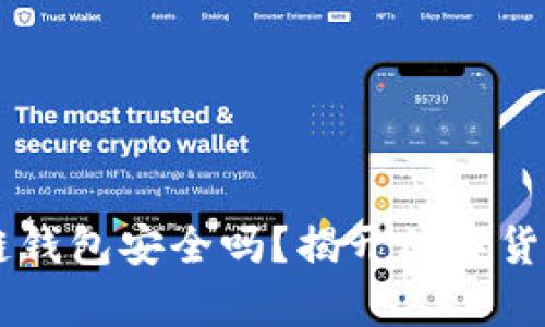 手机用区块链钱包安全吗？揭开数字货币安全的真相