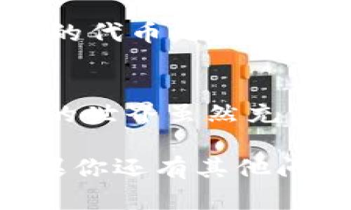 导入助记词到im钱包是一个相对直观的过程，但需要遵循几个步骤，以确保你能够顺利恢复访问权限。这里是一个详细的步骤指南，帮助你完成这个操作。

第一步：下载并安装im钱包
如果你还没有安装im钱包，首先你需要从官方渠道下载并安装该应用程序。请务必选择官方的下载链接，以避免下载到假冒软件。安装完成后，打开应用程序并准备进行恢复操作。

第二步：选择“导入钱包”选项
打开im钱包后，通常会看到几个选项，如创建新钱包、导入钱包等。你需要点击“导入钱包”这一选项。在某些版本中，此选项可能会以“恢复钱包”或者“导入助记词”的形式显示。

第三步：输入助记词
一旦你选择了导入钱包的选项，系统会提示你输入助记词。助记词通常是12个或者24个单词，按照特定的顺序排列。请确保这些单词的拼写和顺序都是正确的——这个步骤极其重要，因为任何小的错误都会导致无法成功恢复钱包。

第四步：设置新密码（如需要）
在输入助记词后，应用可能会要求你设置一个新密码。这是为了保护你的钱包安全。确保这个密码复杂但又能让你记得住。此外，可以考虑使用密码管理工具来帮你记录密码...毕竟，密码太多，记不住也很烦恼，对吧？

第五步：确认导入
输入所有信息并设置好新密码后，系统通常会有一个确认按钮。点击确认后，im钱包会开始恢复过程。这可能需要几秒钟到几分钟的时间，具体取决于网络和设备的速度。在这一过程中，请耐心等待，不要关闭应用或者进行其他操作。

第六步：访问你的钱包
当导入成功后，你就可以看到你的钱包余额及交易记录了。这一刻，是不是感觉如释重负？记得检查一下所有的代币是否都在，若有遗漏，可以再次仔细确认助记词的输入...一旦确认无误，你的im钱包又回来了，真是太好了！

最后：注意安全
恢复钱包后，一定要注意安全哦。确保你将助记词妥善保管，不要随意分享或存放在不安全的地方。加密货币的世界虽然充满机会，但安全隐患同样存在。所以，安全第一，记好了你的密码和助记词，才能心无杂念地进行交易。

通过以上步骤，你应该能够顺利导入你的助记词并恢复im钱包的访问权限。希望这个指南能够帮助到你！如果你还有其他问题或者需要进一步的帮助，随时来问我哦。