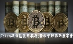 imToken硬钱包使用指南：轻