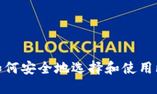 从零开始：如何安全地选择和使用比特币钱包？