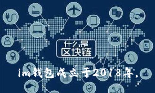 im钱包成立于2018年。