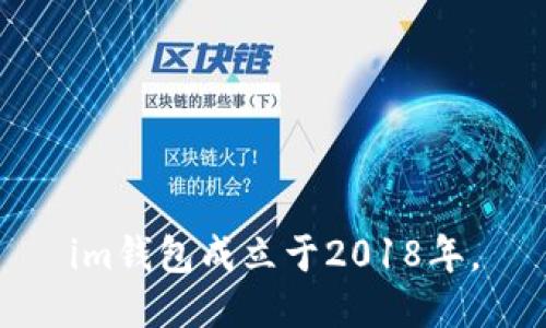 im钱包成立于2018年。