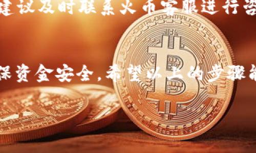 要将USDT从火币交易所提现到您的个人钱包，您可以按照以下步骤进行操作。请确保在进行任何形式的提现之前，您已经做好了充分的准备，并且了解相关的手续和费用。

步骤一：登录火币账户
首先，您需要打开火币（Huobi）的官方网站或移动应用，使用您的账户信息进行登录。如果您还没有账号，您需要先注册一个。

步骤二：找到USDT提现选项
登录后，您会看到一个经典的交易界面。在页面上方的导航栏中，找到“资产”或“钱包”选项，点击进入。在这里，您可以查看各种数字资产的余额。
找到USDT，通常会有一个“提现”按钮，点击这个按钮，您将进入提现页面。

步骤三：填写提现信息
在提现页面，您需要填写以下几个关键信息：
ul
    listrong提现金额：/strong输入您想提现到钱包的USDT数量。/li
    listrong钱包地址：/strong在此处粘贴您个人钱包的USDT接收地址。请务必仔细核对地址的正确性，因为错误的地址可能导致资金丢失。/li
    listrong支付密码：/strong为了保护您的资金安全，您可能需要输入交易密码或进行二次验证。/li
/ul

步骤四：确认提现信息
在提交提现请求之前，务必再次检查所有信息，包括金额和钱包地址。完成确认后，点击“提交”或“确认”按钮。
系统可能会要求您进行一次短信验证或邮箱验证，以确认是您本人发起的提现请求。

步骤五：等待提现处理
一旦您提交了提现请求，火币平台会在一定时间内处理这一请求。具体时间可能因网络拥堵、平台繁忙等因素而有所不同。通常情况下，USDT提现处理时间不会太长，基本上会在数分钟内完成，但有时也可能需要更久。

步骤六：查看提现状态
您可以在提现页面查看提现状态，也可以在您的个人钱包中查看是否已经到账。如果长时间未到账，可以联系火币的客服寻求帮助。

常见问题解答
h4提现需要手续费吗？/h4
是的，火币平台针对提现USDT会收取一定的手续费，具体数额可以在提现页面查看。不同币种和不同网络可能收费标准不同。

h4如果提现失败怎么办？/h4
如果您在提现过程中遇到问题，可以检查您的提现信息是否正确。如果一切正常但仍然失败，建议及时联系火币客服进行咨询。

总结
将USDT从火币提现到个人钱包其实是一个相对简单的过程，但每一步都需要仔细确认，以确保资金安全。希望以上的步骤能帮助您顺利完成提现，享受数字货币带来的便利与乐趣。

如果您在进行提现时有任何疑问，欢迎随时向我咨询。