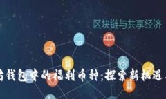 获取以太坊钱包中的福利