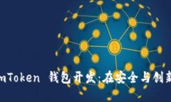 掌握高仿 ImToken 钱包开发