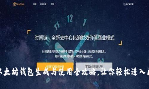 从零开始：以太坊钱包生成与使用全攻略，让你轻松进入区块链世界！