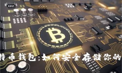 火币网比特币钱包：如何安全存储你的数字资产？