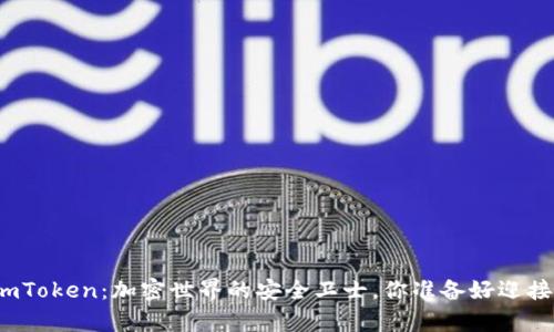 数字资产钱包imToken：加密世界的安全卫士，你准备好迎接财富自由了吗？