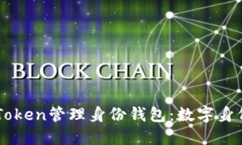 如何使用ImToken管理身份钱包：数字身份的未来之路