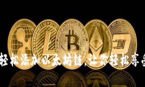 小狐狸钱包：如何轻松添加以太坊链，让你轻松享受数字资产的乐趣