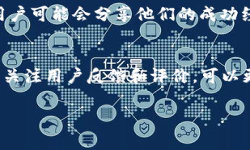 im钱包（IM Wallet）是一个相对较新的数字钱包平台，它不仅提供了便利的加密货币存储和交易功能，还试图为用户提供安全和高效的服务。然而，关于IM钱包的客服支持，用户常常会有疑问。

IM钱包的客服渠道
IM钱包的客服渠道主要包括官方的网站、社交媒体以及可能的应用内支持。通常情况下，用户可以通过这些渠道获取帮助，例如技术支持、账户问题等。最常见的方式是访问IM钱包的官方网站，查找“联系我们”或“客服支持”部分，通常会提供电子邮件、在线聊天或者电话支持等选项...

如何快速解决问题？
如果你在使用IM钱包的过程中遇到问题，首先可以尝试查看其官方网站上的“常见问题”部分，这里通常会列出一些用户在使用过程中常见的疑问和解决方案。比如账户注册、钱包安全、交易失败等问题，往往能通过FAQ快速找到解答...

社交媒体和社区支持
除了官方网站的支持，IM钱包在社交媒体平台上的活跃也是一个获取帮助的好途径。许多用户会在Twitter、Facebook等社交媒体上发布问题或者寻求帮助，而IM钱包的官方账号往往会及时回复这些咨询。此外，Telegram、Reddit等社区也有很多用户分享他们的经验和解决方案，这对于新用户来说也是一个宝贵的信息来源...

客户服务的反应速度
用户在选择数字钱包时，一些人可能更加关注客服的反应速度和服务质量。如果IM钱包的客服支持反应较快，能有效解决用户的问题，那么它在用户心中的评价也会相应提高。反之，如果客服响应缓慢，或者问题得不到解决，用户就可能会对这个平台产生疑虑...

用户反馈与评价
用户的反馈在评估IM钱包客服服务的质量时也是一个重要的参考依据。在各大论坛和评价网站上，往往可以找到关于IM钱包客服的具体评价和案例。有些用户可能会分享他们的成功经历，称赞客服的专业性和耐心；而有些用户则可能分享遇到的障碍，例如长时间等待回应等问题。在作出选择时，这些反馈能够帮助新用户做出更好的判断...

总结
IM钱包确实提供了客服支持，但具体的服务质量和效率，往往取决于用户自身的体验。一方面，利用官网、社交媒体和社区资源，可以有效获取帮助；另一方面，关注用户反馈和评价，可以更全面地了解这个钱包的客户服务质量...因此，在使用IM钱包之前，了解其客服渠道和用户评价，无疑是明智的选择。

希望这些信息能帮助你更好地了解IM钱包的客服服务！如果还有其他问题，欢迎提问。