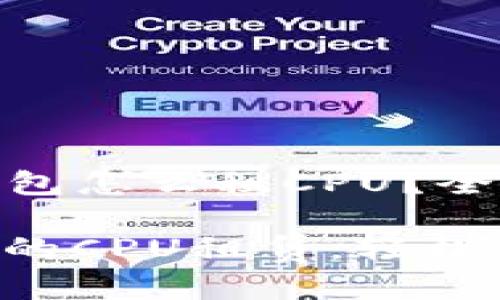 ### imToken钱包怎么租CPU？全面解析与实用指南

解锁imToken钱包的CPU租赁：轻松获取资源!