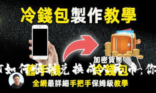 冷钱包中的USDT如何顺利兑换成人民币：你需要知道的一切