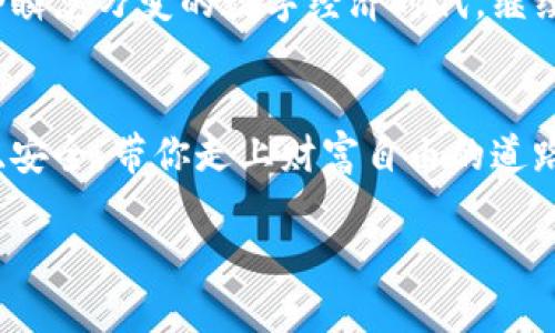   “钱包不要只装钱！揭秘IM钱包的价值与使用秘诀” / 
 guanjianci IM钱包, 数字货币, 钱包安全, 资产管理 /guanjianci 

引言：钱包不仅仅是装钱的地方
你有没有想过，一个钱包不仅是用来放钱的工具？它其实承载的是你的财富、梦想以及生活的痕迹。就像我们的生活中总在变化，一款好的钱包——特别是IM钱包——可以帮助你更好地管理资产，也许还能让你的生活更美好。这...是真的吗？让我们一起深入了解！

什么是IM钱包？
IM钱包，是一款在数字货币领域内逐渐崭露头角的数字资产管理工具。它不仅仅是一个存储数字货币的钱包，更是保护你资产安全的重要防线。在这个数字化时代，IM钱包以其卓越的性能及人性化的设计，让它在众多竞争对手中脱颖而出。

IM钱包的核心功能
IM钱包的功能可谓丰富多样！首先，它支持主流数字货币的存储和管理。这意味着，无论是比特币、以太坊，还是其他新兴的数字资产，IM钱包都能轻松搞定。其次，它具备良好的用户体验，界面简洁易用，哪怕是初学者也能快速上手。
最让人安心的一点是，IM钱包在安全性方面做得相当出色。它采用了先进的加密技术，从保护私钥，到多重身份验证机制，确保你的资产安全无忧。这一点在如今网络安全日益严峻的环境下，显得尤为重要。想一想，谁都不想自己的资产一夜之间消失吧？

IM钱包与传统钱包的对比
说到这里，让我们做个小对比，IM钱包与传统的钱包有什么不同呢？传统钱包，不外乎就是放钱、放卡的地方，而IM钱包则是数字资产的“智能管家”。什么是“智能”？它的工作是自动记录所有的交易信息，让用户实时了解自己的资产状况。
而且，传统钱包容易丢失、被盗，但IM钱包则无需担心这些问题！只要你妥善保管自己的私钥，不必再担心实体钱包被黑客盯上。你说，是不是很方便？

文化关联：为什么人们更愿意相信数字货币？
在如今的社会，数字货币逐渐成为一种趋势，尤其是在科技发达的地方，人们对虚拟货币的认知和接受度在迅速提高。数字货币能够随时随地进行交易，这种高效性，无疑吸引了越来越多的年轻人加入进来。
此外，社交媒体的兴起带来了大量数字货币相关的信息，许多流行的梗、视频和挑战，甚至带有“成为富翁”的神话，在这些文化背景下，IM钱包能为用户提供方便快捷的资产管理，仿佛成了每个人追求财富自由的“通行证”。这个时候，IM钱包的价值就显得尤为突出。

IM钱包在资产管理中的重要性
在这个快速发展的数字世界中，资产管理的重要性不言而喻。IM钱包可以帮助用户更好地进行资产配置，及时跟踪市场动态，进行及时的调整。就像玩股票投资一样，及时把握住每一个机会，才能在瞬息万变的市场中获得收益，IM钱包则给用户提供了这样的便利性。

如何安全使用IM钱包
当然，在享受IM钱包带来的便利的同时，安全操作也是至关重要的。首先，妥善保管你的私钥，绝对不可以随意透露给他人。因为一句“我相信你”，可能就会让你失去所有的数字资产。
其次，为自己的IM钱包设置强密码，定期更改密码，是保护账户安全的好方法。此外，开启两步验证，确保即使有人知道你的密码，也很难入侵你的账户。总之，安全无小事，保持警惕才能让你的IM钱包更可靠。

真实用户体验分享
接下来，让我们看看一些真实用户的使用体验吧。A小姐是一位喜欢投资数字货币的年轻人，之前她总是使用传统钱包管理资产，但随着投资项目的增加，她感到无从下手。后来，朋友推荐了IM钱包，从那以后，她再也没有担心过资产管理的问题。“IM钱包真的让我放下心来，随时随地都能查看资产状况，查看交易记录，再也没有任何顾虑...”她开心地说。
B先生则是一位注重安全性的用户，他对IM钱包的高安全性赞不绝口。“我对数字货币的了解不算多，但IM钱包的安全功能让我放心很多，以前总是担心被盗，现在有了IM钱包，我可以安心投资了。”这...是不是让你也想尝试使用IM钱包了呢？

未来展望：IM钱包将何去何从？
展望未来，IM钱包作为数字资产管理的重要工具，必将在更多领域中扮演重要角色。随着区块链技术的不断发展，IM钱包也将不断迭代更新，为用户带来更好的体验和服务。
不久的将来，也许你会看到IM钱包推出更多新功能，比如支持更广泛的资产类型、智能合约等。这些新功能的增加，将无疑增强IM钱包的市场竞争力，让其在这个瞬息万变的数字经济时代，继续引领潮流。

结语：选择IM钱包，让你的财富更安全
总的来说，IM钱包不仅仅是一个存储数字资产的工具，更是助力你财富增长的重要伙伴。在这快速发展的数字时代，选择IM钱包，让你的资产管理变得更加轻松、安全，带你走上财富自由的道路，难道不就是未来的一种生活方式吗？

希望通过今天的分享，能够让你对IM钱包有更深的了解。如果你也对数字货币感兴趣，不妨试试这款钱包，与全球用户一同迎接未来的投资机遇吧！