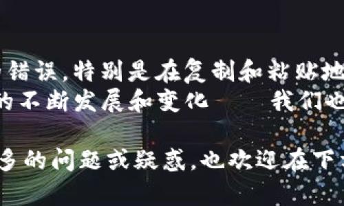 在讨论如何通过imToken钱包和Bit-Z进行转账之前，首先需要明确一下这两个平台的背景和特点。imToken是一款受欢迎的数字货币钱包，提供了安全、便捷的加密资产管理功能，而Bit-Z是一个全球知名的数字货币交易所，支持多种数字货币的交易。

下面，我们将详细介绍如何在这两个平台之间进行转账。

第一步：准备工作
在开始之前，你需要确保已经拥有imToken钱包和Bit-Z账户。如果你还没有账户，建议你先下载imToken应用并在它的官网上注册Bit-Z账户。同时，请确保你的手机或者电脑网络连接正常，以避免在转账过程中出现麻烦。

第二步：在imToken中找到你的钱包地址
首先，打开imToken钱包，选择你想要转账的数字货币（例如，ETH、BTC等）。这时候，你需要获取你的钱包地址，点击“接收”按钮。在屏幕上会显示出你的钱包地址和二维码。
记得一定要复制到正确的地址，因为地址输入错误可能导致资产的丢失——这可不是开玩笑的事情，因此要多加小心...

第三步：在Bit-Z上进行充值操作
接下来，打开你的Bit-Z交易所账户。登录后，找到“资产”或“充值”选项。你可以在资产页面中选择要充值的数字货币，并粘贴刚才在imToken中复制的钱包地址。
在Bit-Z网站上，你还需要确认交易的金额。一定要核对好金额与钱包地址是否匹配。这一环节也尤为重要——稍有不慎，可能会造成你的资产损失。因此，要冷静、谨慎地操作。

第四步：确认到账时间
在确认完成转账操作后，你可能会面临一个问题：这笔钱什么时候能到账呢？
一般来说，转账时间取决于区块链的确认速度。但通常在几分钟到几个小时之间。如果长时间没有到账，建议你向Bit-Z的客服进行咨询。
确保跟踪你的转账记录，这样可以清楚了解资金的去向和状态。

第五步：完成转账后核对余额
一旦交易完成，你需要回到你的Bit-Z资产页面，确认数字货币是否已成功入账。这时你会感受到一丝松口气的快感——钱到账了！
这...真的让人心潮澎湃，不是吗？毕竟，数字货币的世界，就像是在一场快节奏的游戏，充满了未知和惊喜。

总结
通过imToken钱包和Bit-Z进行转账其实并不复杂，但在每个步骤都需要保持高度的注意力，以防止任何可能的错误。特别是在复制和粘贴地址的过程中，这可能是整体转账流程中最重要的环节之一。
数字货币交易是一个充满机遇与风险的领域，科学合理的操作将帮助你更好地管理你的数字资产。而随着市场的不断发展和变化——我们也需要持续学习，提升自己的能力。

希望以上的内容能帮助你更顺利地在imToken钱包和Bit-Z交易所之间进行转账。如果你对其他相关方面有更多的问题或疑惑，也欢迎在下方留言交流哦！