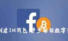 如何轻松创建IM钱包：步步
