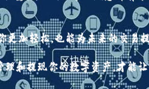 jiaotiUSDT钱包净提现：如何轻松获得你的数字资产/jiaoti
USDT, 钱包, 净提现, 数字资产/guanjianci

什么是USDT？
在进入净提现的具体操作之前，让我们先了解一下USDT。USDT（Tether）是一种基于区块链的稳定币，旨在与美元1:1锚定。这意味着，无论市场波动如何，1 USDT的价值几乎始终保持在1美元。这种稳定性使其在数字资产交易中扮演着非常重要的角色...那么，在这样一个高度数字化的时代，为什么我们需要USDT钱包呢？

为什么选择USDT钱包？
USDT钱包，顾名思义，是用来存储和管理你的USDT资产的工具。这种钱包通常分为热钱包和冷钱包。热钱包是在线的，使用方便，但相对来说安全性较低；而冷钱包则是离线存储，安全性高，但使用上会稍显麻烦。对于那些经常进行交易，或希望快速提取资金的用户，热钱包无疑是更为便捷的选择...

净提现是什么？
对于许多新手用户来说，“净提现”的概念可能听起来有些复杂，其实它的意思是，在提现时扣除所有相关费用后的实际获得金额。具体来说，这包括交易手续费、网络费用等...所以，当我们提到USDT钱包净提现时，实际上是在讨论如何我们的提现过程，以确保能够尽量多地保留我们的资产。

如何进行USDT的净提现？
进行USDT的净提现有几个重要步骤。首先，你需要选择一个可靠的USDT钱包，并确保你的钱包地址是正确的...其次，你需要确认你的账户余额是否足够，切记要选择正确的提现方式，以便尽量减少手续费。以下是一些具体操作步骤：
ul
    listrong选择钱包： /strong选择一个安全、操作简便的USDT钱包。/li
    listrong核对余额： /strong确保你的USDT余额足够.../li
    listrong输入提现金额： /strong在提现页面输入你想要提取的金额，注意查看提现手续费。/li
    listrong确认交易： /strong仔细核对信息无误后进行确认。/li
/ul

如何减少提现手续费？
提现手续费是我们在净提现过程中一个无法忽视的部分。每个平台的手续费不尽相同，因此寻找一个适合你的交易平台至关重要。许多人会选择在交易额较大的时间段进行提现，这样可以享受更低的手续费，而另一些人可能会选择使用代币进行提现，以帮助节省成本...

安全提现的注意事项
当我们谈论数字资产时，安全性是亟需关注的问题。为了保护自己的资产，用户在进行净提现时应该遵循以下几点...
ul
    listrong使用双重认证： /strong开启双重认证，可以大大提高账户安全性。/li
    listrong核对钱包地址： /strong确保你的提现地址无误，以避免资产丢失。/li
    listrong定期更换密码： /strong确保你的账户密码强度高，定期更新密码以防被盗。/li
/ul

综合考虑各项因素
在进行USDT的净提现时, 我们不仅要关注提现的过程，更要从多个角度去考虑。例如，税务问题、市场波动、选择合适的提现平台等...每一步都至关重要，任何一个小疏忽都有可能影响我们的资产安全。

总结：让你的数字资产更灵活
USDT钱包净提现并不是一项复杂的任务，但它确实需要我们谨慎对待。在这个数字化迅猛发展的时代，掌握如何有效管理你的数字资产不仅让你更加轻松，也能为未来的交易提供更多的可能。同时，持续学习、了解市场动态，才能让我们更好地应对未来的挑战...

因此，通过这一系列的介绍，希望能够帮助你更好地理解USDT钱包的净提现过程。无论你是刚入门的新手，还是已经有了一定经验的用户，合理管理和提现你的数字资产，才能让你在投资的道路上走得更远、更稳...