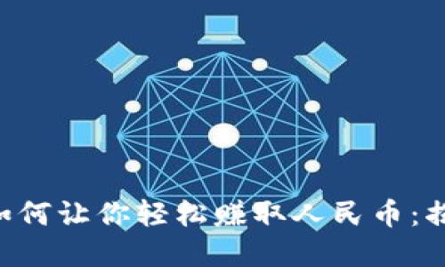 虚拟货币钱包如何让你轻松赚取人民币：揭秘赚钱新方式！