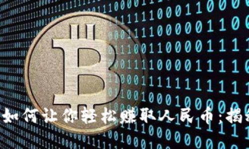 虚拟货币钱包如何让你轻松赚取人民币：揭秘赚钱新方式！