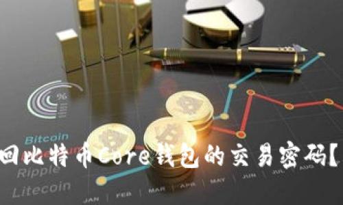 如何找回比特币Core钱包的交易密码？看这里！