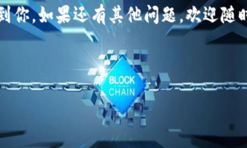 imToken钱包能否导入链克？深度解析与实用指导

在数字货币的快速发展中，各种虚拟资产钱包应运而生，它们为我们提供了便捷、安全的存储方案。在这其中，imToken钱包凭借其用户友好和多功能性，成为了众多用户的首选。而链克（Link Token，缩写为LNK）作为一种相对新兴的数字资产，其市场表现逐渐受到关注。那么，imToken钱包可以导入链克吗？这个问题困扰着许多用户。接下来，我们将从多个角度来探讨这个问题，帮助你更好地理解与使用这种数字钱包。

什么是imToken钱包？

imToken是一个基于以太坊的多币种钱包，用户可以在其中安全地存储、交易和管理ERC20代币。它不仅支持以太坊，还支持比特币、EOS等多种数字资产。imToken钱包采用助记词的形式进行备份，具有很高的安全性和隐私保护能力。此外，imToken还集成了去中心化交易所（DEX）、DApp浏览器等功能，为用户提供了一体化的服务体验...

什么是链克？

链克是一种专注于价值交换的创新数字资产，由于其独特的应用场景和技术优势，越来越多的用户开始关注并投资链克。链克作为一个存在于区块链网络上的代币，其价值波动受多种因素影响，如市场需求、技术升级等。但需要注意的是，由于其相对较新的特性，链克在某些主流钱包中的支持程度可能有限，这就引出了我们接下来要探讨的话题....

imToken钱包是否支持链克？

对于是否能在imToken钱包中导入链克，答案是否定的。imToken钱包虽然功能强大，但并不支持链克的直接导入。这是因为链克并不是一个ERC20代币——它的发行和运营不符合以太坊的标准。因此，如果你在imToken钱包中找不到链克的选项，也就不难理解了。不过，不要气馁，仍有其他的解决方案可供选择。

链克的其他存储选项

既然imToken不支持链克，那么还有哪些其他的钱包可以存储链克呢？以下是一些值得关注的选择：

ul
    listrong链克官方钱包：/strong最安全、最可靠的选择——直接来源于链克的开发团队，帮助你更好地管理链克资产。/li
    listrong其他多币种钱包：/strong像Trust Wallet、TokenPocket等，它们可能会提供对链克的支持，确保你的资产安全。/li
/ul

如何安全存储数字资产？

无论你选择哪款钱包，保护你的数字资产都是重中之重。以下是一些重要的安全提示：

ul
    listrong备份助记词：/strong确保你保存了钱包的助记词和私钥，不要与他人分享，这是你恢复钱包的唯一凭证。/li
    listrong启用双重身份验证：/strong大多数钱包都支持这一功能，增加了账户的安全性，降低了被盗风险。/li
    listrong定期更新软件：/strong保持钱包应用程序的最新版本，可以避免安全漏洞.../li
/ul

未来展望：链克的发展与imToken的可能性

随着区块链技术的不断进步，未来链克的生态可能会更加完善，而imToken也有可能在未来增加对更多数字资产的支持。不过，市场变化无常，持续关注行业动态，及时调整自己的投资策略无疑是一个聪明的选择...

总之，imToken钱包目前不能直接导入链克，但这并不代表我们没有其他有效的存储方案。了解和选择合适的钱包，严格遵循安全措施，才是保护自己数字资产的重要保障。希望这篇文章能够帮到你，如果还有其他问题，欢迎随时来询问！

imToken钱包, 链克, 数字资产, 安全存储/guanjianci 

总结：无论你是新手还是资深玩家，掌握钱包的使用和资产的安全性都是非常重要的。希望你在数字资产的世界里能够行稳致远！